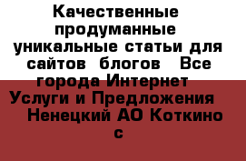 Качественные, продуманные, уникальные статьи для сайтов, блогов - Все города Интернет » Услуги и Предложения   . Ненецкий АО,Коткино с.